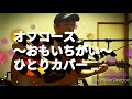 オフコース~おもいちがい~カバー