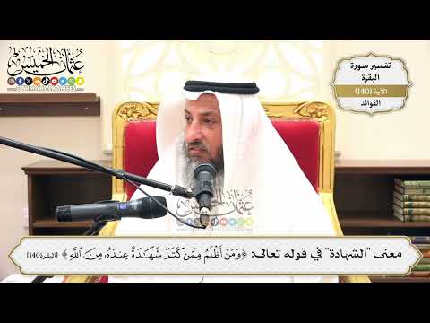 480 معنى الشهادة في قوله تعالى ومن أظلم ممن كتم شهادة عنده من الله عثمان الخميس