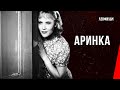 Аринка / Arinka (1939) фильм смотреть онлайн