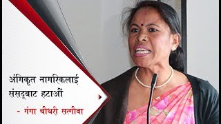 अंगिकृत नागरिकलाई संसदबाट हटाऔं : गंगा चौधरी सत्गौवा