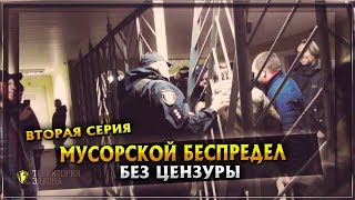 МУСОРСКОЙ БЕСПРЕДЕЛ | 2 Серия | БЕЗ ЦЕНЗУРЫ