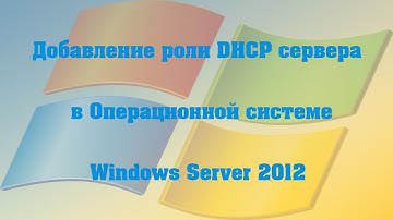 Добавление роли DHCP сервера в ОС Windows Server 2012