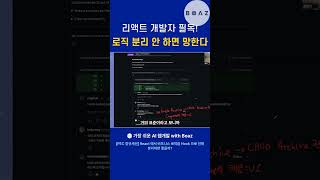 리액트 개발자 필독! 로직 분리 필수인 이유?