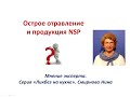 Острое отравление и продукция NSP