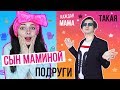 СЫН МАМИНОЙ ПОДРУГИ  | СКЕТЧ