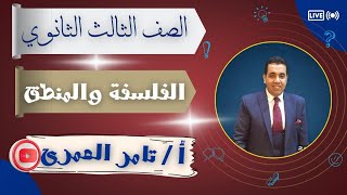 واجب الحصة الرابعة فى الفلسفة والمنطق (الحصة الثانية منطق )2024 للصف الثالث الثانوى