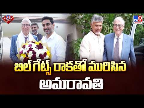 బిల్ గేట్స్ రాకతో మురిసిన అమరావతి | Bill Gates Visits Amaravati: A New Era for AP Capital - TV9 - TV9