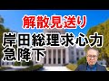 【解散先送り】岸田総理の求心力急降下