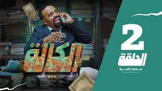 سي الكالة | باسو - Bassou | الحلقة 2 | Episode 2