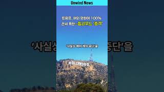 트럼프, 해외 영화에 100% 관세 폭탄…할리우드 ‘충격’
