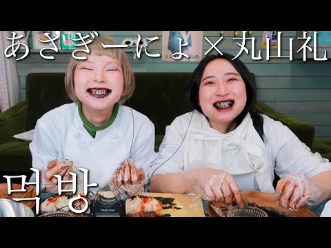 【ASMR】丸山礼、あさぎーにょちゃんとカンジャンケジャンを食べます！【モッパン】【먹방】