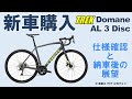 【ロードバイク】新車購入とレビュー（TREK Domane AL 3 Disc の仕様紹介と納車時・納車後の展望）