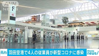 羽田空港従業員4人が感染　乗客との接触なし(20/04/08)