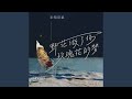 野花做了场玫瑰花的梦 Dj九零版 野花做了场玫瑰花的梦 Dj九零版