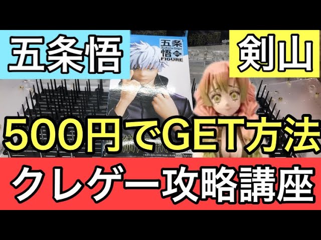 五条悟 呪術廻戦 日本一わかりやすい 五条先生のフィギュアを剣山設定で500円でとる攻略法を紹介しちゃいます 甘露寺蜜璃もまだまだ激甘ですが Youtube