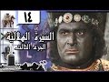 السيرة الهلالية جـ3׃ الحلقة 14 من  34