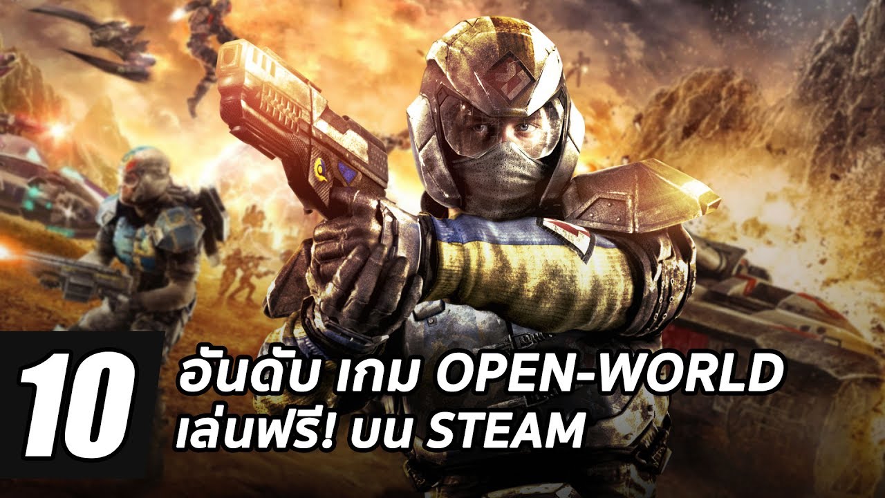 เกม pc open world  Update  10 อันดับ เกมพีซีฟรี! Open World บน Steam ที่ต้องหามาเล่น