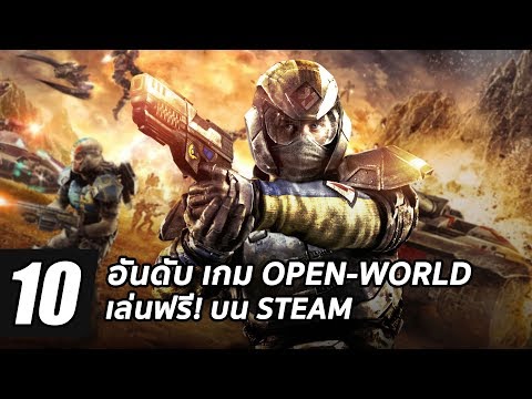 10 อันดับ เกมพีซีฟรี! Open World บน Steam ที่ต้องหามาเล่น