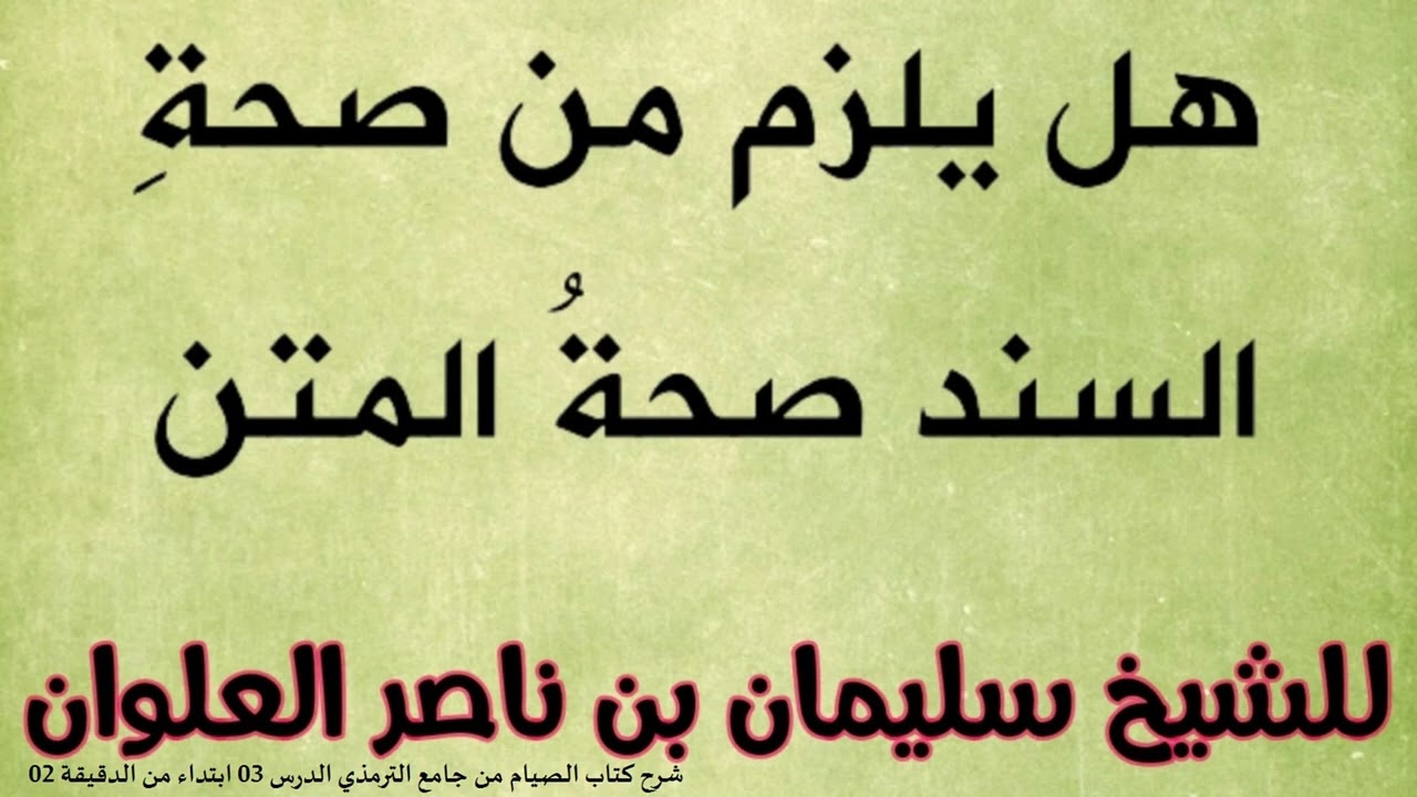 هل يلزم من صحة السند صحة المتن للشيخ سليمان بن ناصر العلوان