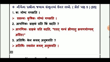 Std 7 sanskrut Pratham Pariksha Paper solution October 2022, Dhoran 7 s.k Pratham parixa paper 2022
