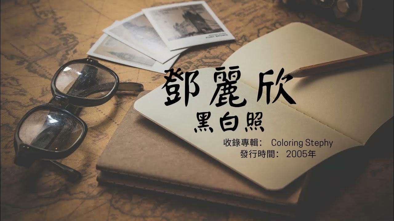 【華語好歌曲】鄧麗欣《黑白照》2000年代經典歌曲 【華語好歌曲】鄧麗欣《黑白照》2000年代經典歌曲