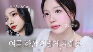 ⁉️어울리는 메이크업의 중요성;; 쿨톤 필수템으로 하는 맑고 깔끔한 여쿨 정석 메이크업?여쿨 파우치템으로 상견례 프리패스상 메컵 ! 깨끗한 인상 만드는 법, 여름 쿨톤 라이트