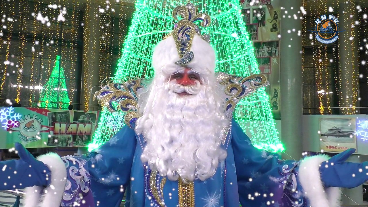 Новогоднее Поздравление Деда Мороза Видео Харьков