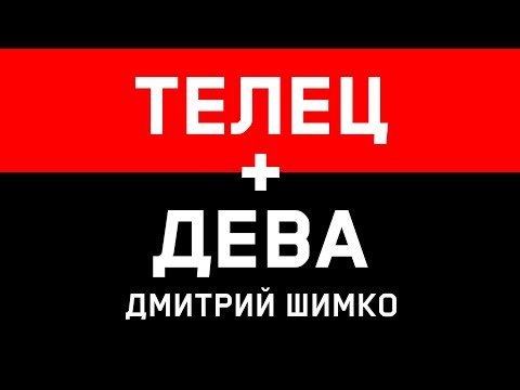 ДЕВА+ТЕЛЕЦ - Совместимость - Астротиполог Дмитрий Шимко