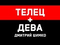 ДЕВА+ТЕЛЕЦ - Совместимость - Астротиполог Дмитрий Шимко