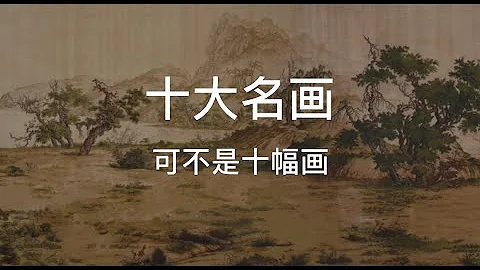 中国十大传世名画可不是10幅画哟 - 天天要闻