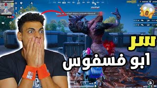 اول تجربة لمود ابو فسفوس الجديد في ببجي 😈🔥 تحدي الفوز