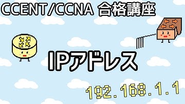 【CCENT/CCNA 合格講座】Layer3 #2「IPアドレス」