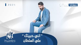 Ali Sultan - Annie 7abetk (Exclusive) 2024 | علي السلطان - اني حبيتك (حصرياً)