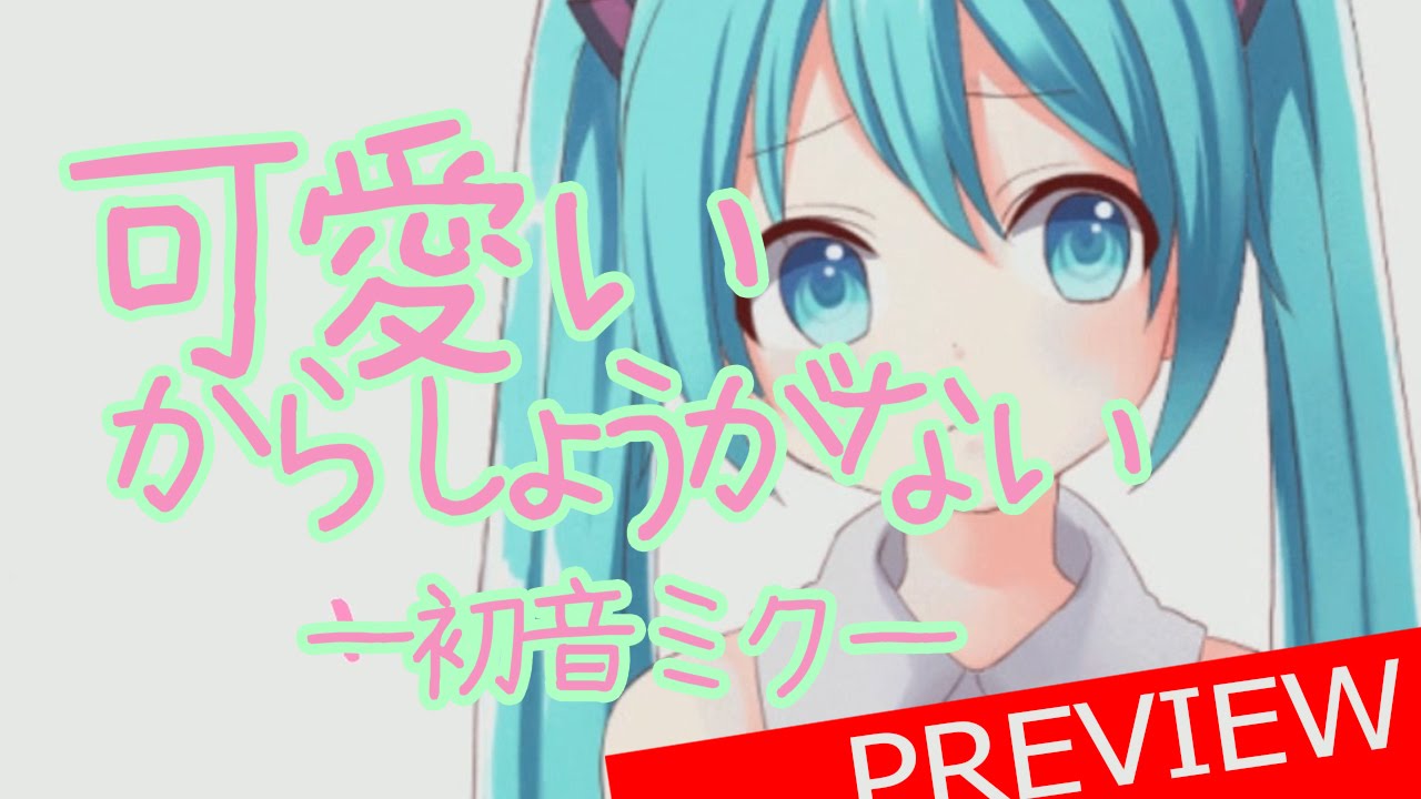 初音ミク 可愛いからしょうがない Kawaii Kara Shouganai Hatsune Miku Preview Youtube