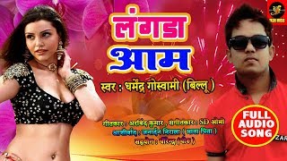 BHOJPURI NEW SONG लड़गा आम Ladga Aam Bhojpuri Hit Songs 2018