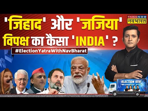 Election Yatra : चुनाव में नया रंग...वोट जिहाद पर सियासी जंग ? 