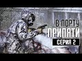 CHERNOBYLITE Прохождение #2 ➤ В ПОРТУ ПРИПЯТИ