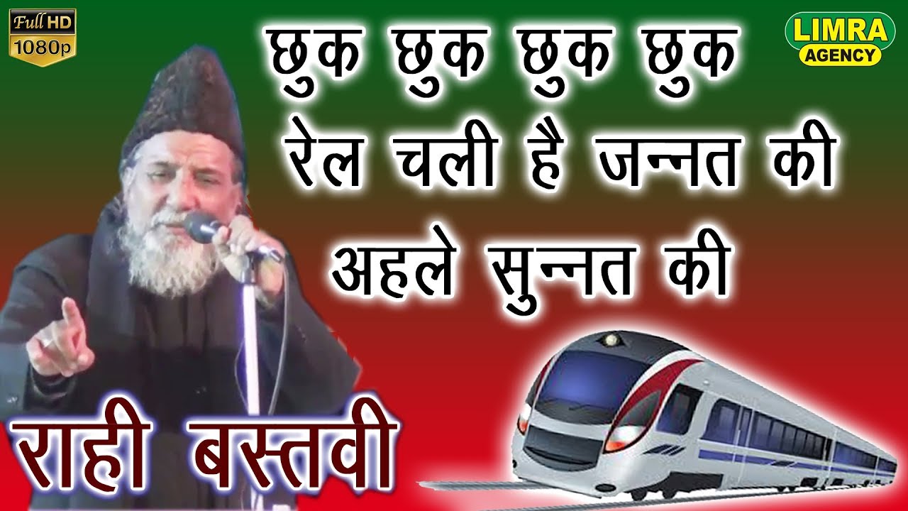 Rahi Bastavi-छुक-छुक छुक-छुक रेल चली है जन्नत की अहले सुन्नत की | Popular Kalam-Limra Agency