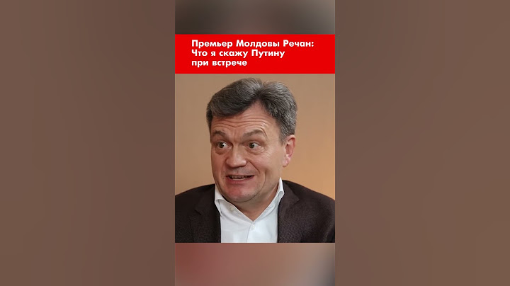 Премьер Молдовы Речан: Что я скажу Путину при встрече #shorts
