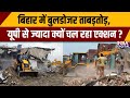 बिहार में बुलडोजर कार्रवाई: यूपी से क्यों ज्यादा? 🚜