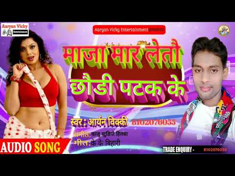 Download Vicky Aryan 2020 माजा मार लेतौ छौडी पटक के Maza Mar Latau Chhauri Patake ke SuperHit Bhojpuri Song
