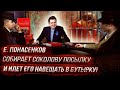 Е. Понасенков собирает соколову посылку - и идет его навещать в Бутырку!