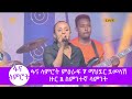 ፋና ላምሮት ምዕራፍ 7 ማህደር ደመላሽ ዙር 1 ስምንተኛ ሳምንት /fana lamrot season 7 round 1 Mahder Demelash week 8