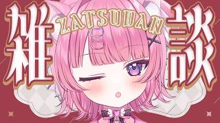 【 雑談 】初見さん/ROM勢さんもおいで！１日お疲れ…