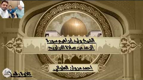 الشيخ وليد إبراهيم سورة الرعد من صلاة التراويح تلاوة رقم 2