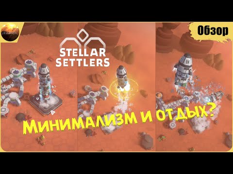 Видео: Stellar Settlers - Минимализм и отдых? (Обзор)