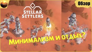 Stellar Settlers - Минимализм и отдых? (Обзор)