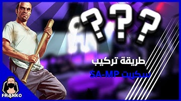 كيف تركيب سكربت سامب على [ Lemehost ]  طريقه سهل كلش 🔥