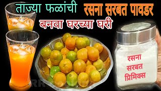 ताज्या फळांची रसना सरबत पावडर बनवा घरच्या घरी, instant Orange sharbat premix powder recipe marathi