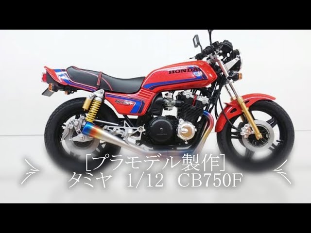 プラモデル製作] タミヤ 1/12 オートバイシリーズ No.66 ホンダ CB750F